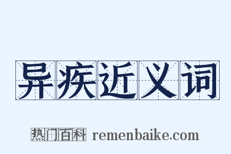 异疾近义词是什么意思的图片